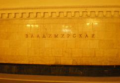 Vladimirskaja metrostation-wall.JPG